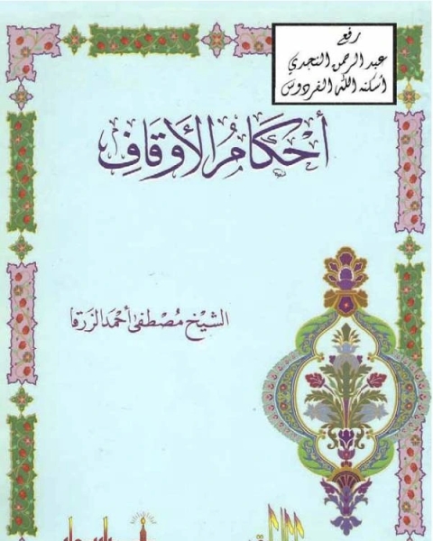 كتاب أحكام الأوقاف الطبعة الثانية لـ مصطفى احمد الزرقا