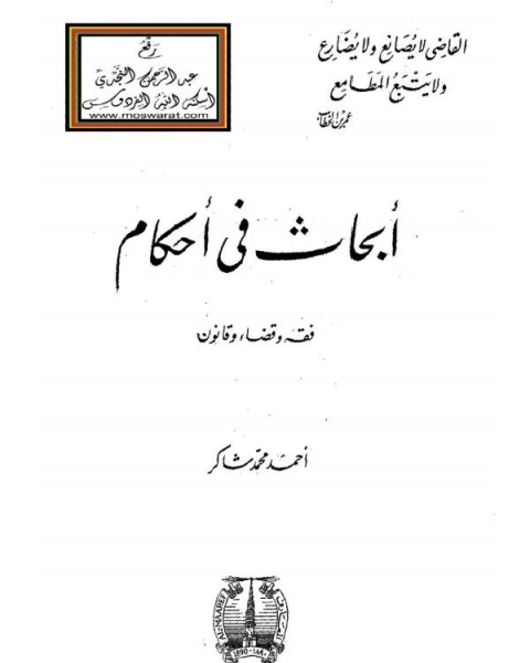كتاب أبحاث في احكام لـ احمد محمد شاكر ابو الاشبال