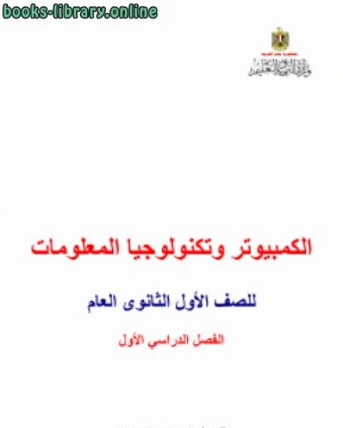 كتاب الحاسب الالى للصف الأول الثانوى 2014 لـ وزارة التربية و التعليم المصرية