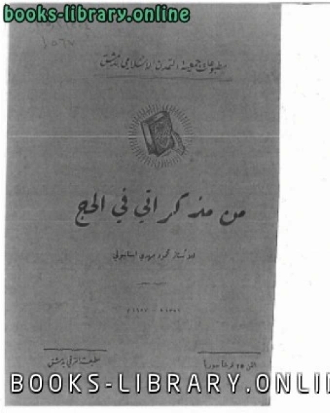 تحميل كتاب شيخ الشام جمال الدين القاسمي pdf محمود مهدي الاستانبولي