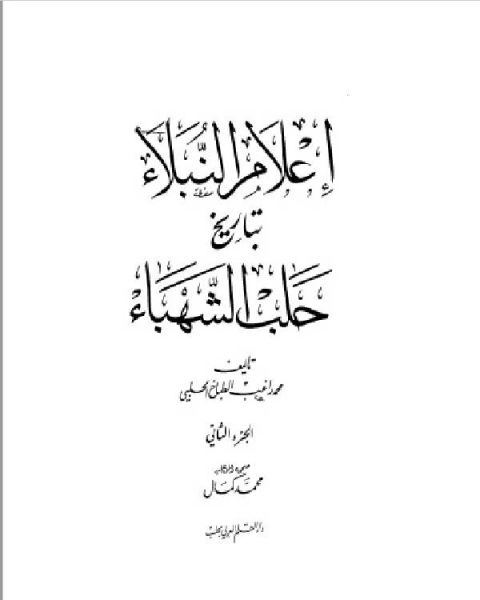 كتاب إعلام النبلاء بتاريخ حلب الشهباء المجلد الثاني لـ محمد راغب الحلبي