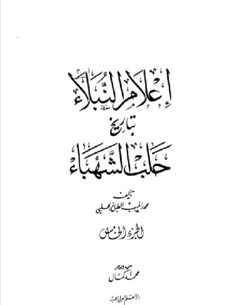 تحميل كتاب إعلام النبلاء بتاريخ حلب الشهباء المجلد الخامس pdf محمد راغب الحلبي