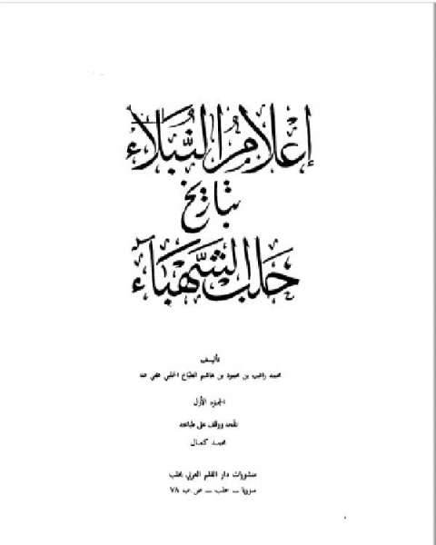 كتاب إعلام النبلاء بتاريخ حلب الشهباء المجلد الاول لـ محمد راغب الحلبي