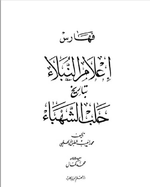 كتاب إعلام النبلاء بتاريخ حلب الشهباء المجلد الرابع لـ محمد راغب الحلبي
