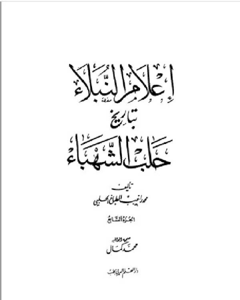 كتاب إعلام النبلاء بتاريخ حلب الشهباء المجلد السابع لـ محمد راغب الحلبي