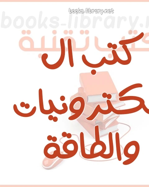 كتاب الترانزيستور البيبولير لـ احمد زهار