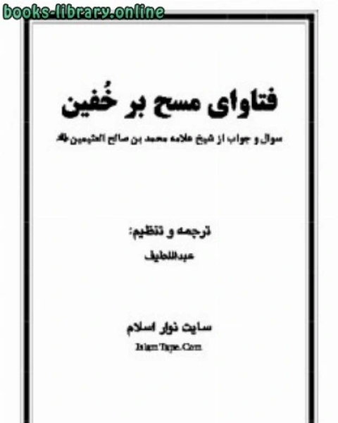 تحميل كتاب فتاوای مسح بر خُفین pdf محمد صالح العثیمین