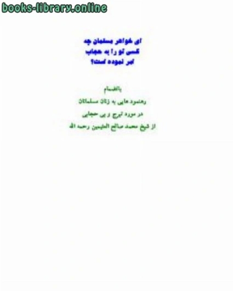 تحميل كتاب ای خواهر مسلمان چه کسی شما را به حجاب امر نموده است pdf محمد صالح العثیمین