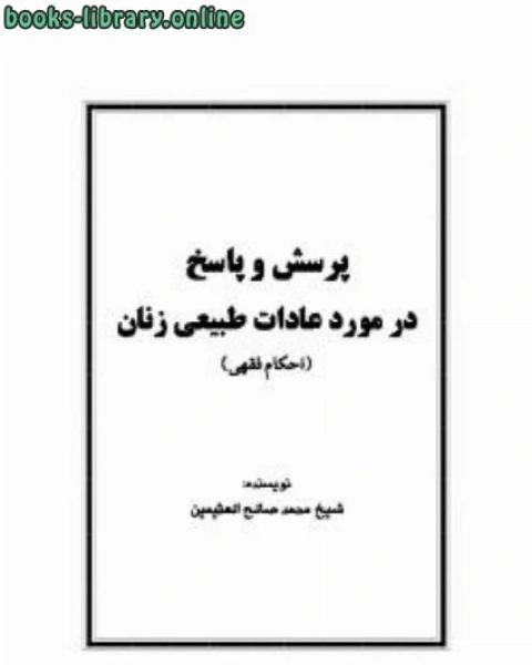 تحميل كتاب پرسش و پاسخ در مورد عادات طبیعی زنان pdf محمد صالح العثیمین