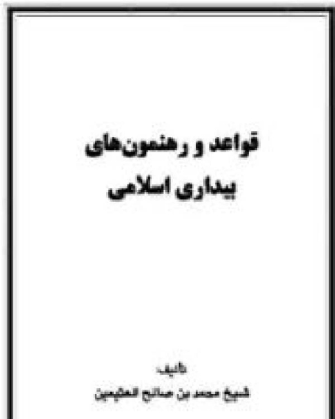 تحميل كتاب قواعد و رهنمونهای بیداری اسلامی pdf محمد صالح العثیمین