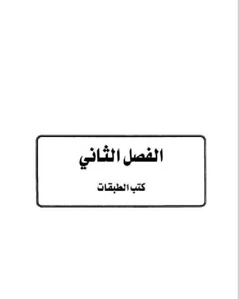 كتاب تاريخ مدينة دمشق موارد ابن عساكر في تاريخ دمشق الجزء الثالث الفصل الثاني لـ ابو سند محمد