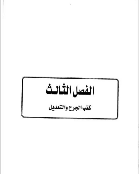 كتاب تاريخ مدينة دمشق موارد ابن عساكر في تاريخ دمشق الجزء الثالث الفصل الثالث لـ ابو سند محمد