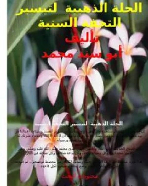 كتاب الحلة الذهبية لتيسير التحفة السنية لـ عبد الباسط بن يوسف الغريب