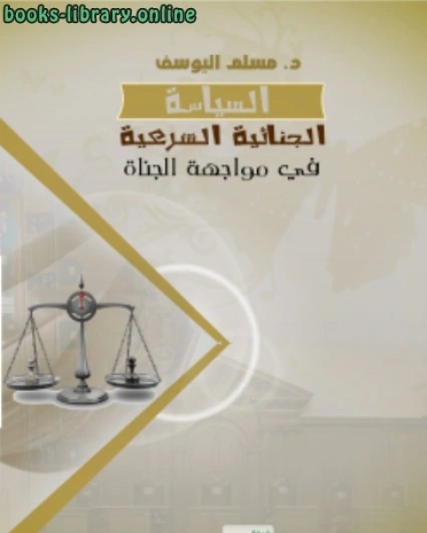 كتاب السياسة الجنائية الشرعية في مواجهة الجناة لـ دبيان بن محمد الدبيان