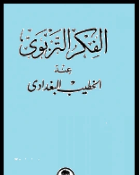 كتاب الفكر التربوي عند الخطيب البغدادي لـ عبد الرزاق بن عبد المحسن البدر