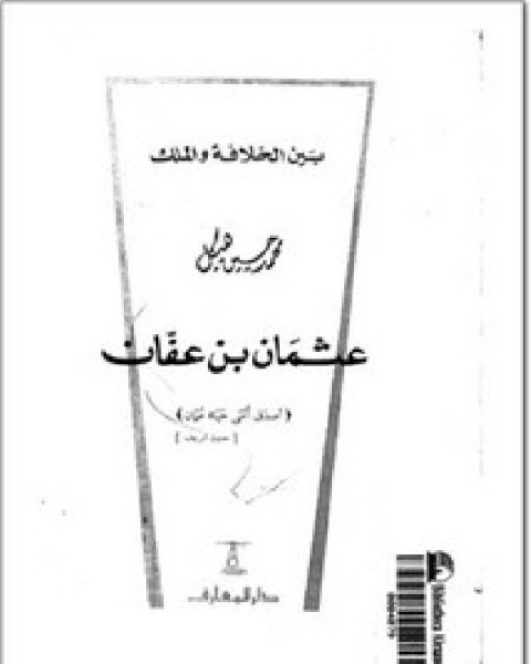 كتاب عثمان بن عفان بين الخلافه والملك لـ محمد ابو زهرة