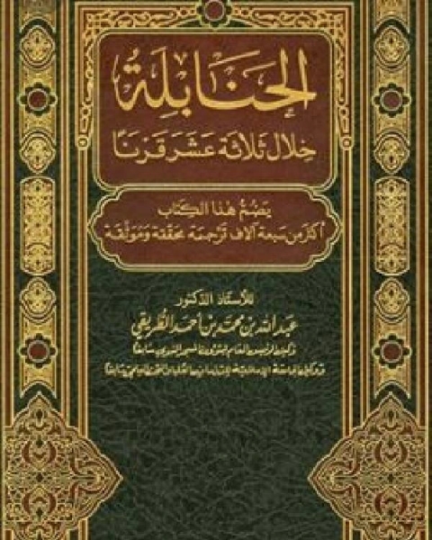 كتاب الحنابلة خلال ثلاثة عشر قرنا ج9 لـ محمد بن عمرو بن موسى بن حماد العقيلي ابو جعفر