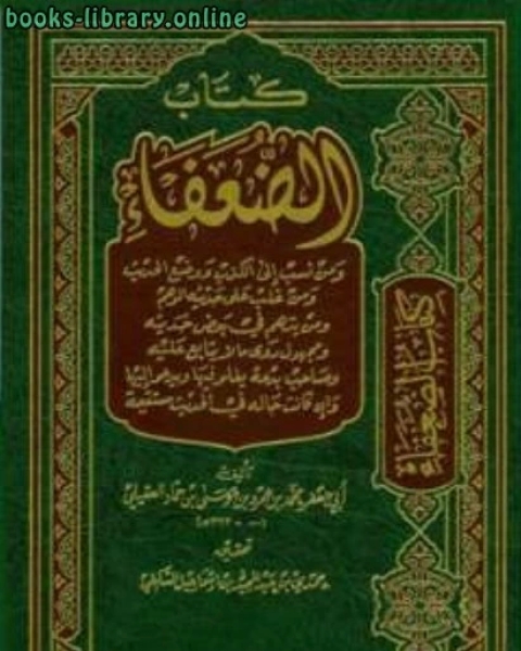 كتاب الضعفاء ت السلفي لـ محمد بن عمرو بن موسى بن حماد العقيلي ابو جعفر