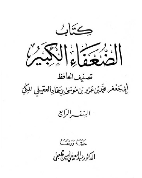 كتاب الضعفاء الكبير الجزء الرابع word لـ محمد بن عمرو بن موسى بن حماد العقيلي ابو جعفر  