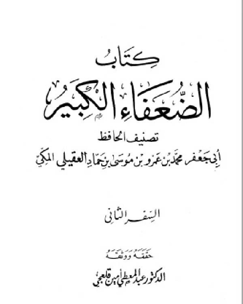 كتاب الضعفاء الكبير ت قلعجي الجزء الثاني خالد عبد الرحمن بن يامين 399 956 لـ خليل بن مامون شيحا