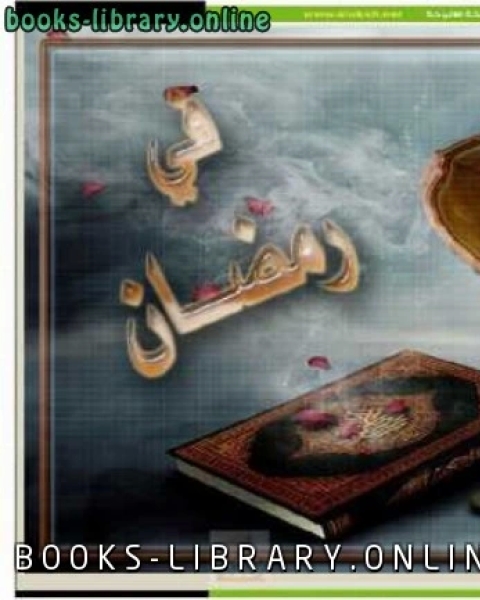 تحميل كتاب قلبك في رمضان pdf د.محمد المنصور ابراهيم