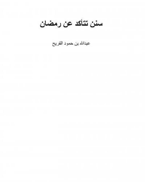 تحميل كتاب سنن تتأكد عن رمضان pdf د.محمد المنصور ابراهيم