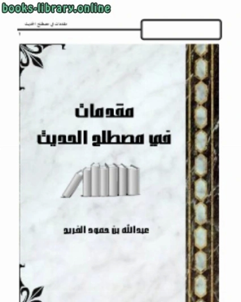 تحميل كتاب مقدمات في مصطلح الحديث pdf د.محمد المنصور ابراهيم