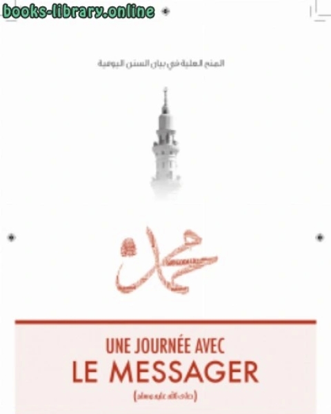 كتاب المنح العلية في بيان السنن اليومية اللغة الفرنسية لـ د.محمد المنصور ابراهيم