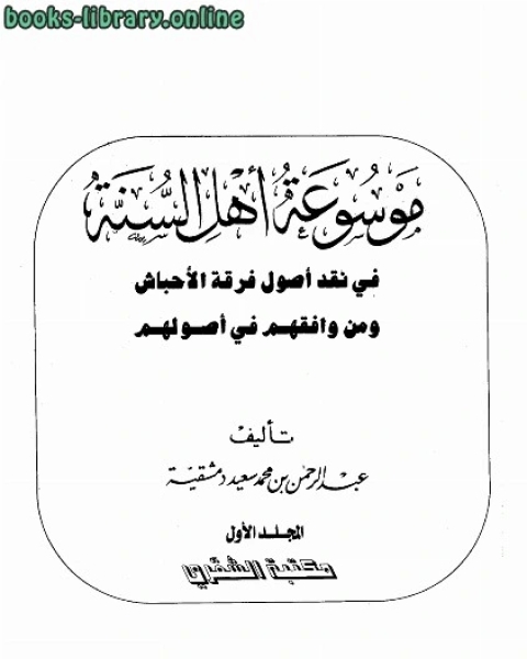 تحميل كتاب الرد على شبهات حول أخطاء إملائية في القرآن الكريم pdf احمد بن عثمان المزيد