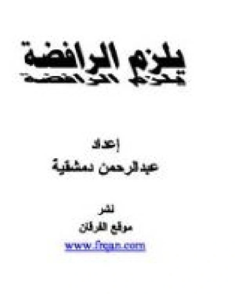 تحميل كتاب يلزم الرافضة pdf احمد بن عثمان المزيد
