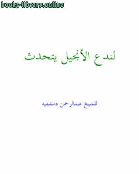 كتاب لندع الأنجيل يتحدث لـ احمد بن عثمان المزيد