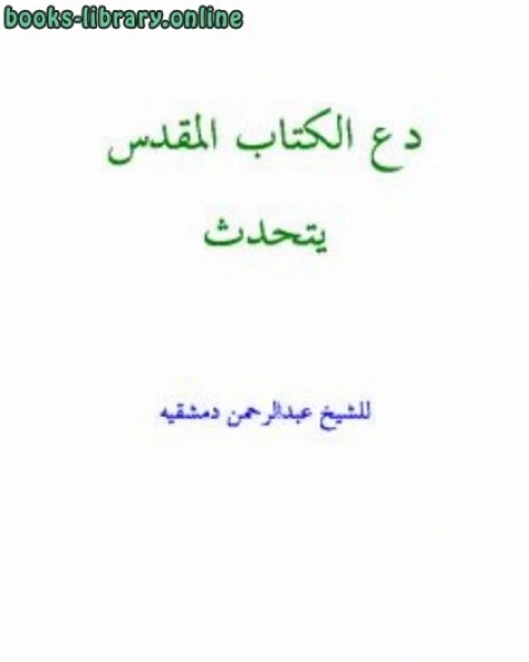 تحميل كتاب دع ال المقدس يتكلم pdf احمد بن عثمان المزيد
