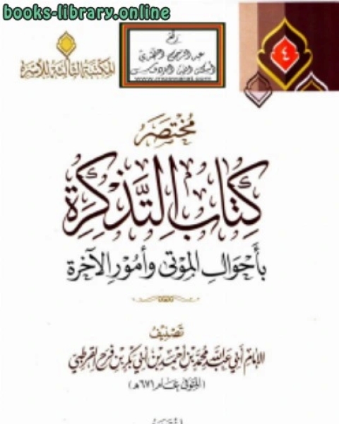 كتاب أحاديث يحتج بها الشيعة لـ احمد بن عثمان المزيد