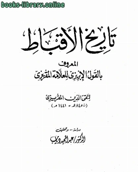 كتاب تاريخ الأقباط القول الإبريزي للعلامة المقريزي لـ ابن كثير ابو الفداء عماد الدين اسماعيل