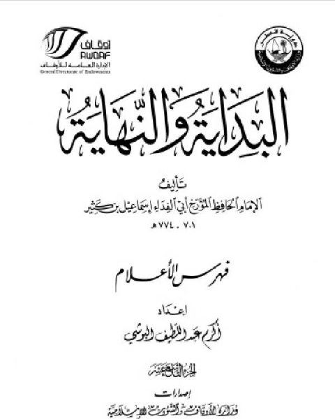 كتاب البداية والنهاية ط أوقاف قطر الجزء التاسع عشر الفهارس لـ محمد بيومى مهران