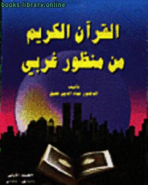 دراسات تاريخية من القرآن الكريم في مصر ج2