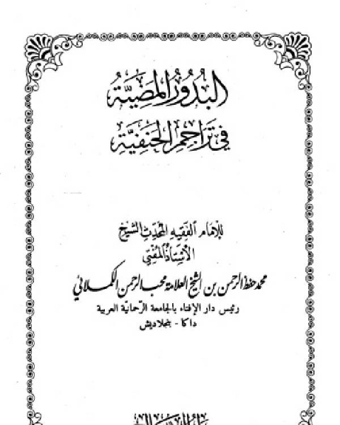تحميل كتاب البدور المضية في تراجم الحنفية المجلد الخامس pdf محمد حفظ الرحمن الكملائي
