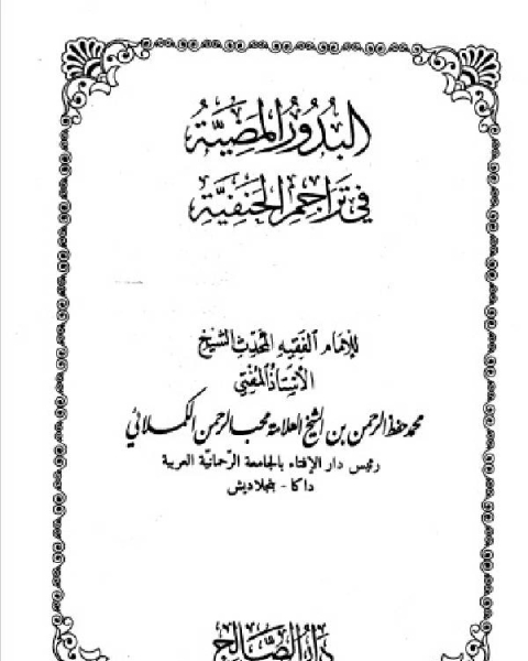 كتاب البدور المضية في تراجم الحنفية المجلد السابع لـ محمد حفظ الرحمن الكملائي