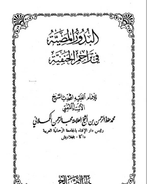 كتاب البدور المضية في تراجم الحنفية المجلد الثامن لـ محمد حفظ الرحمن الكملائي