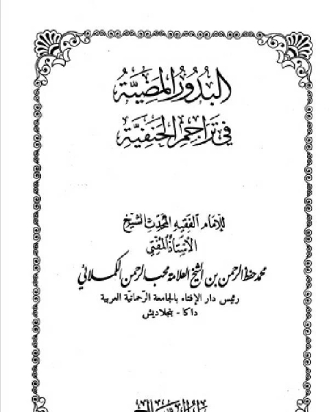 كتاب البدور المضية في تراجم الحنفية المجلد العاشر لـ جاب الحاج