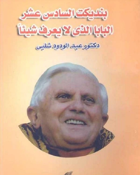 كتاب بنديكت السادس عشر البابا الذي لا يعرف شيئا لـ ابوالحسن علي الحسني الندوي