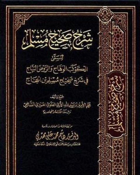 كتاب الكوكب الوهاج والروض البهاج في شرح صحيح مسلم بن الحجاج الجزء الثالث والعشرون 43الفضائل 44فضائل الصحابة لـ محمد الامين الهرري الشافعي