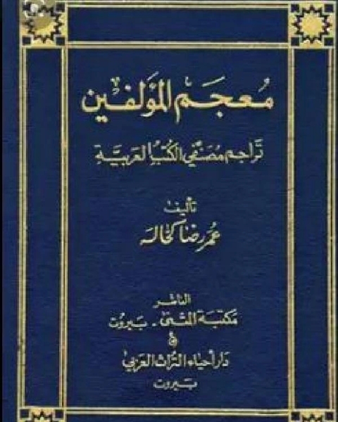 كتاب معجم المؤلفين تراجم مصنفي الكتب العربية ج6 لـ عمر رضا كحالة