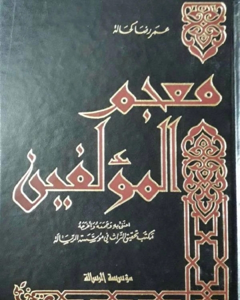 تحميل كتاب معجم المؤلفين ط الرسالة ج3 pdf ماجد البنكاني