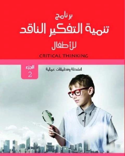 كتاب برنامج تنمية التفكير الناقد للأطفال تطبيقات وانشطة عملية الجزء الثانى لـ مركز ديبونو لتعليم التفكير