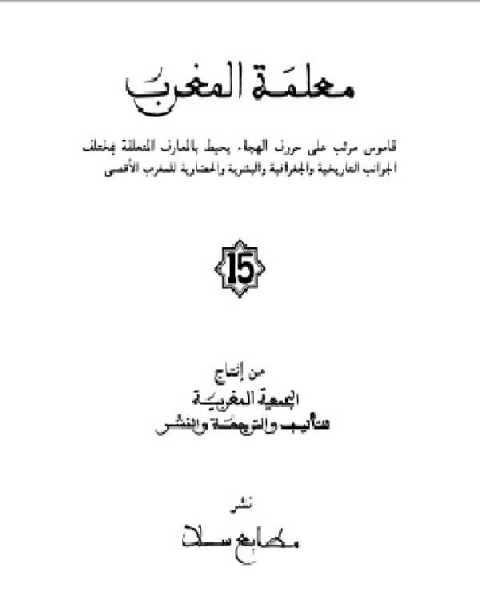 كتاب معلمة المغرب الجزء الخامس عشر لـ الجمعية المغربية للتاليف والترجمة والنشر
