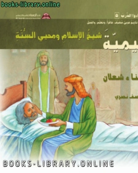 كتاب ابن تيمية شيخ الإسلام ومحيي السّنّة لـ عبد الله بن احمد العلاف الغامدي