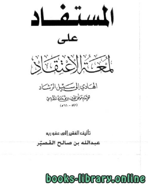 كتاب المستفاد على لمعة الاعتقاد الهادي إلى سبيل الرشاد لـ عبد الله بن صالح القصير