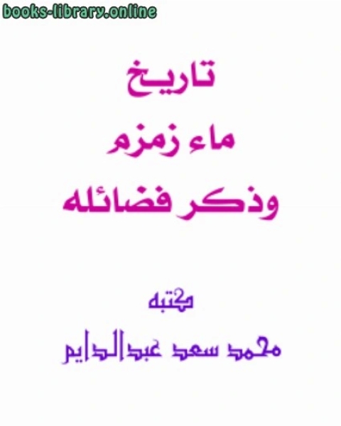 كتاب تاريخ ماء زمزم وذكر فضائله لـ محمد سعد عبدالدايم