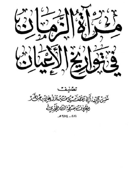 كتاب مرآة الزمان في تواريخ الأعيان ج19 لـ سبط ابن الجوزي